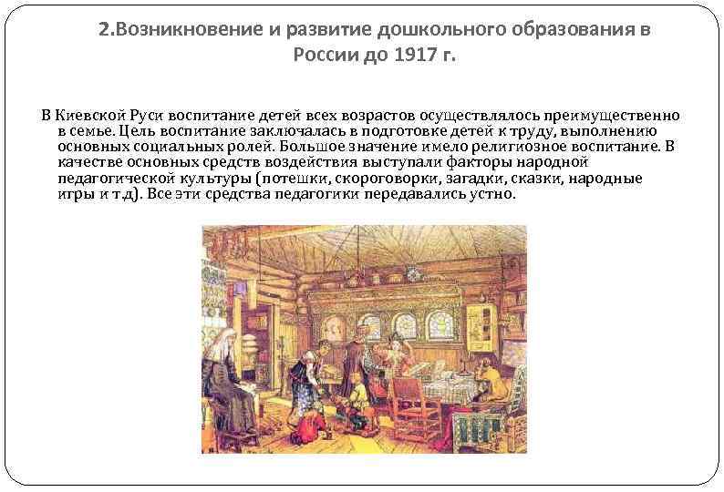 2. Возникновение и развитие дошкольного образования в России до 1917 г. В Киевской Руси
