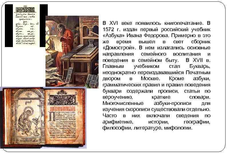 В XVI веке появилось книгопечатание. В 1572 г. издан первый российский учебник «Азбука» Ивана