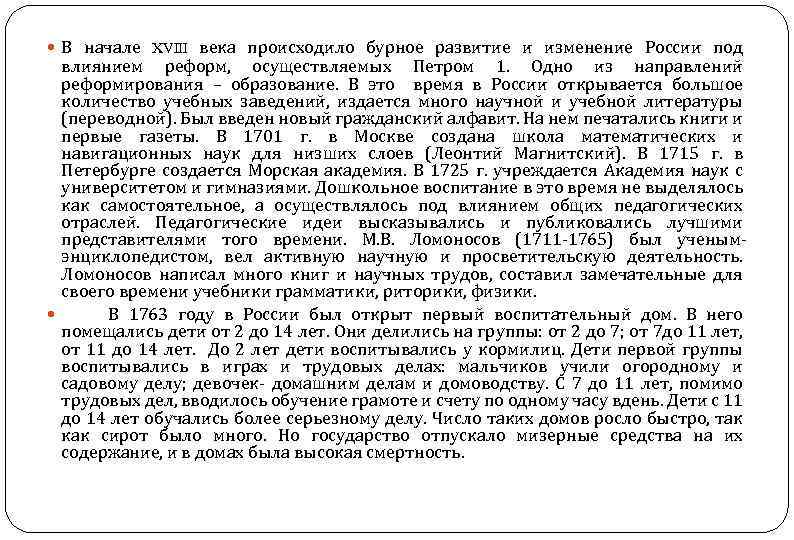  В начале XVIII века происходило бурное развитие и изменение России под влиянием реформ,
