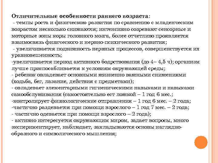 Отличительные особенности раннего возраста: - темпы роста и физическою развития по сравнению с младенческим