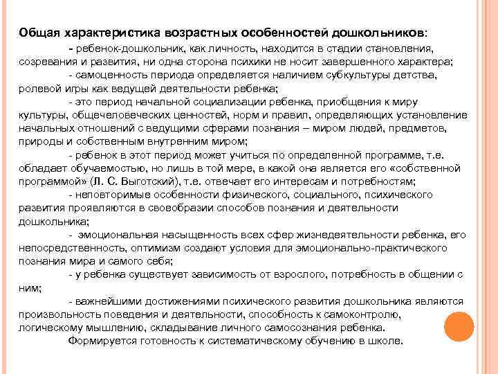 Общая характеристика возрастных особенностей дошкольников: - ребенок-дошкольник, как личность, находится в стадии становления, созревания