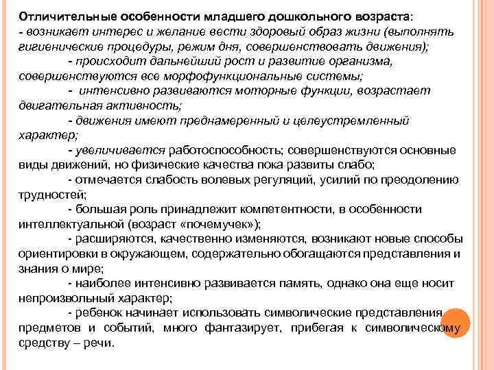 Отличительные особенности младшего дошкольного возраста: - возникает интерес и желание вести здоровый образ жизни