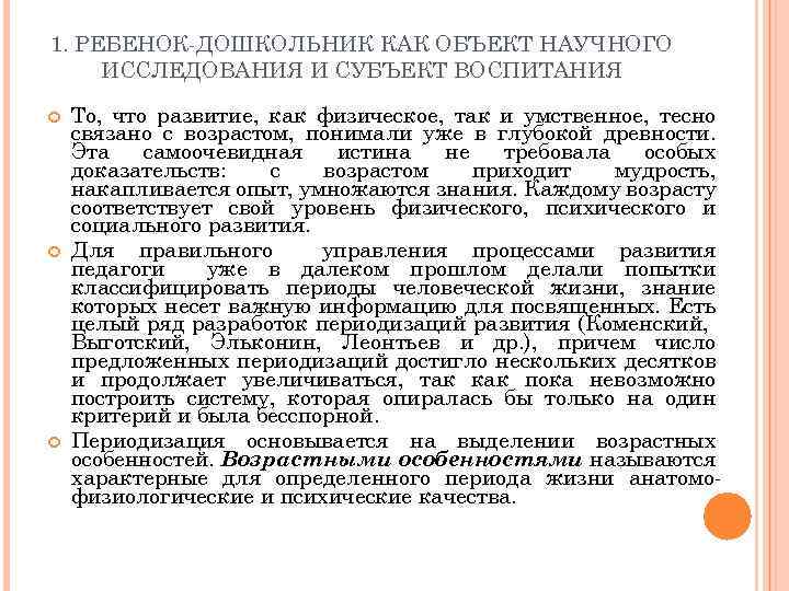 1. РЕБЕНОК-ДОШКОЛЬНИК КАК ОБЪЕКТ НАУЧНОГО ИССЛЕДОВАНИЯ И СУБЪЕКТ ВОСПИТАНИЯ То, что развитие, как физическое,