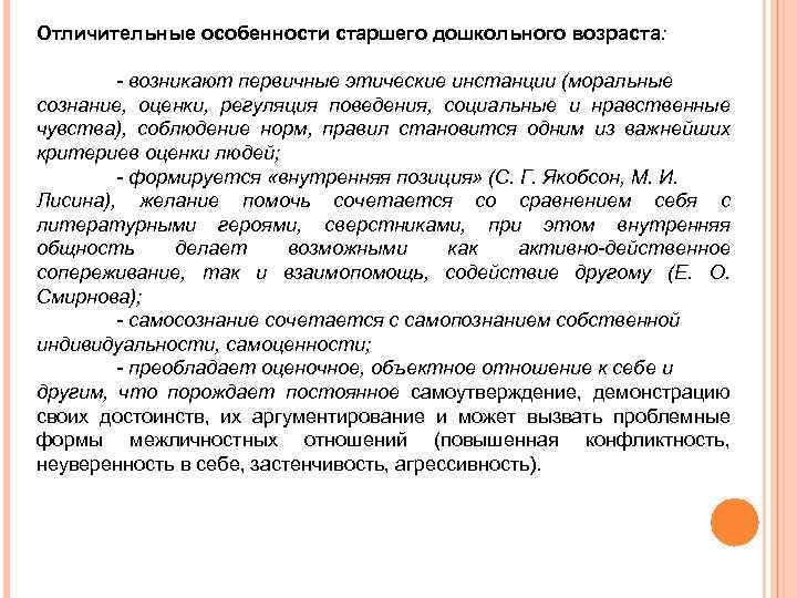 Отличительные особенности старшего дошкольного возраста: - возникают первичные этические инстанции (моральные сознание, оценки, регуляция