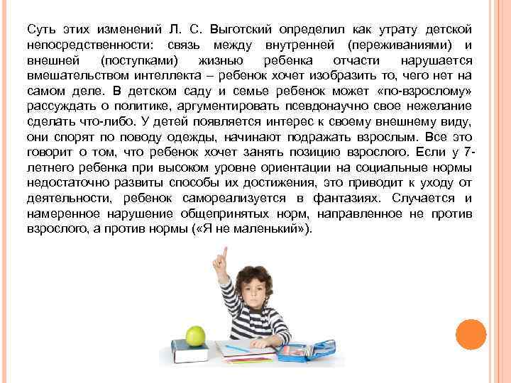 Суть этих изменений Л. С. Выготский определил как утрату детской непосредственности: связь между внутренней