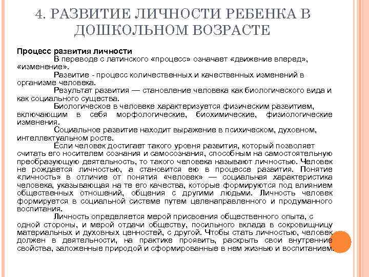 4. РАЗВИТИЕ ЛИЧНОСТИ РЕБЕНКА В ДОШКОЛЬНОМ ВОЗРАСТЕ Процесс развития личности В переводе с латинского