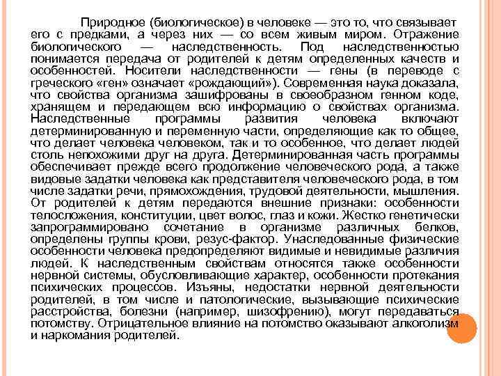 Природное (биологическое) в человеке — это то, что связывает его с предками, а через