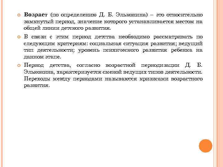  Возраст (по определению Д. Б. Эльконина) – это относительно замкнутый период, значение которого