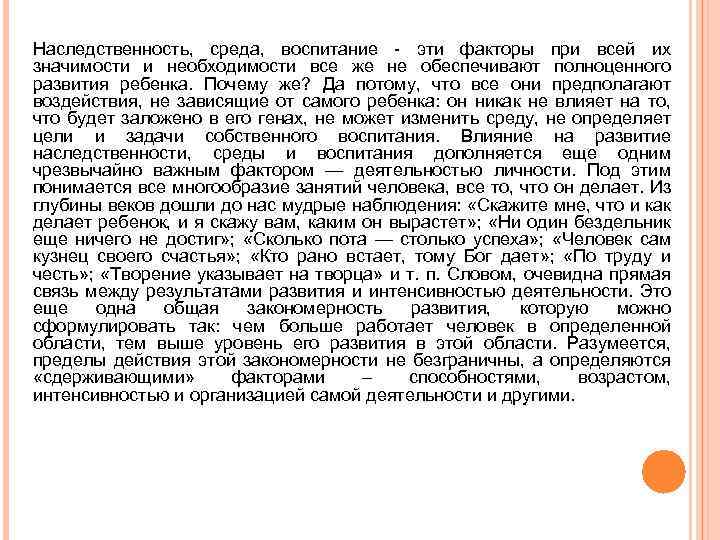 Наследственность, среда, воспитание - эти факторы при всей их значимости и необходимости все же