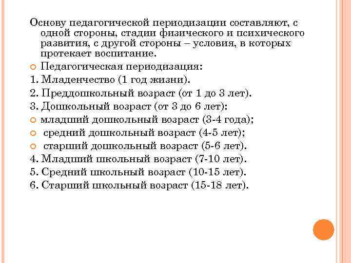 Основу педагогической периодизации составляют, с одной стороны, стадии физического и психического развития, с другой