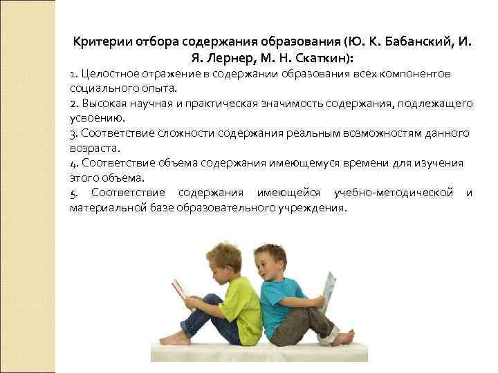 Критерии отбора содержания образования (Ю. К. Бабанский, И. Я. Лернер, М. Н. Скаткин): 1.