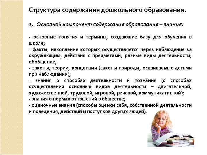Структура содержания дошкольного образования. 1. Основной компонент содержания образования – знания: - основные понятия