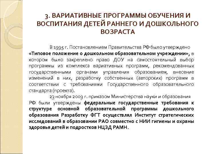 3. ВАРИАТИВНЫЕ ПРОГРАММЫ ОБУЧЕНИЯ И ВОСПИТАНИЯ ДЕТЕЙ РАННЕГО И ДОШКОЛЬНОГО ВОЗРАСТА В 1995 г.