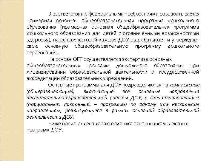 В соответствии с федеральными требованиями разрабатывается примерная основная общеобразовательная программа дошкольного образования (примерная основная