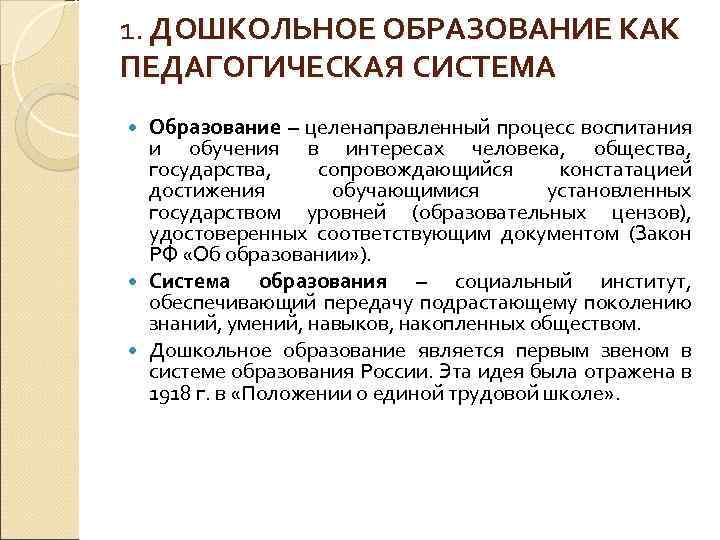 1. ДОШКОЛЬНОЕ ОБРАЗОВАНИЕ КАК ПЕДАГОГИЧЕСКАЯ СИСТЕМА Образование – целенаправленный процесс воспитания и обучения в