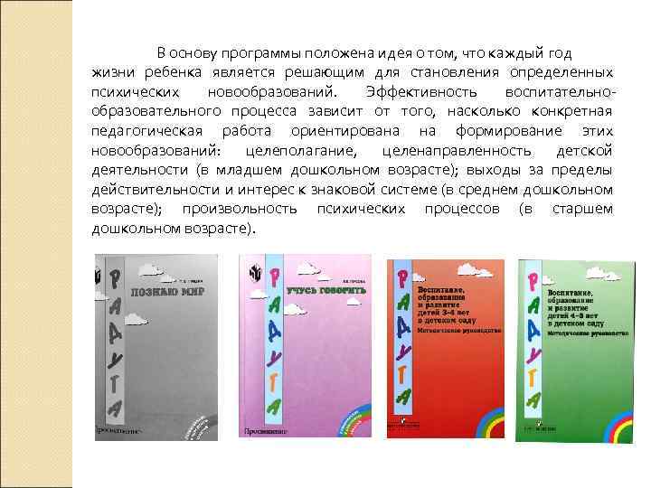 В основу программы положена идея о том, что каждый год жизни ребенка является решающим