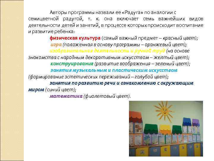 Авторы программы назвали ее «Радуга» по аналогии с семицветной радугой, т. к. она включает
