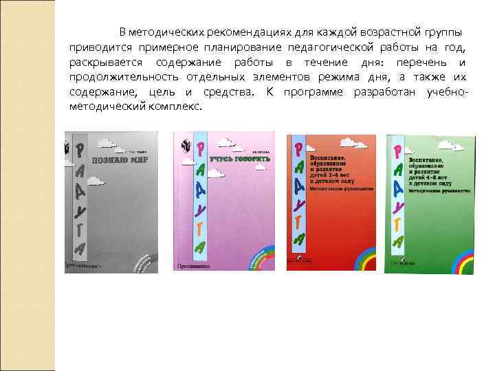 В методических рекомендациях для каждой возрастной группы приводится примерное планирование педагогической работы на год,