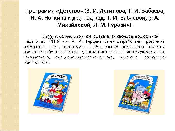 Программа «Детство» (В. И. Логинова, Т. И. Бабаева, Н. А. Ноткина и др. ;