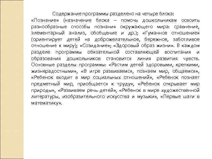 Содержание программы разделено на четыре блока: «Познание» (назначение блока – помочь дошкольникам освоить разнообразные