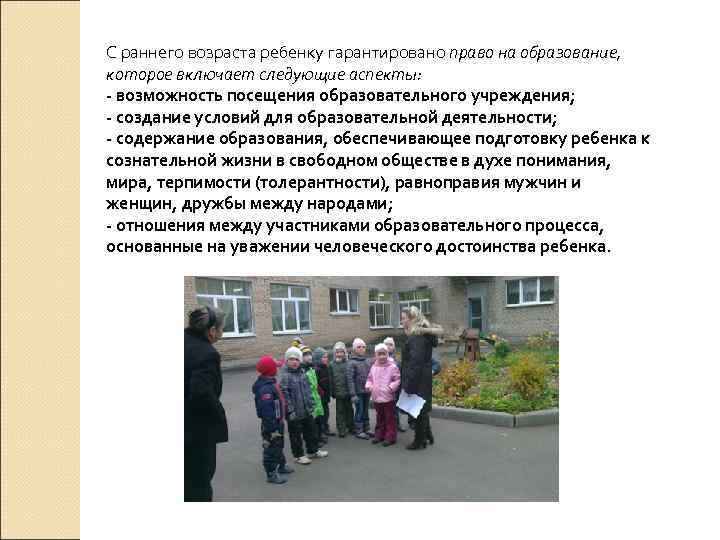 С раннего возраста ребенку гарантировано право на образование, которое включает следующие аспекты: - возможность