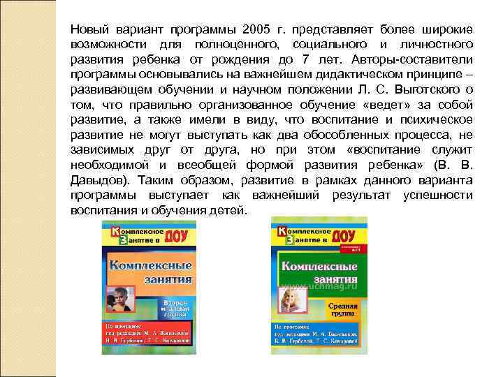 Новый вариант программы 2005 г. представляет более широкие возможности для полноценного, социального и личностного