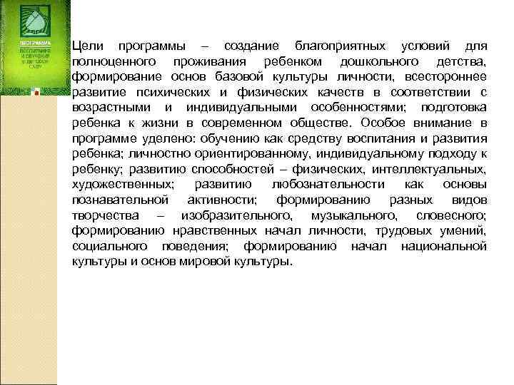 Цели программы – создание благоприятных условий для полноценного проживания ребенком дошкольного детства, формирование основ
