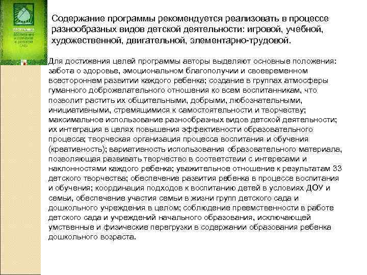 Содержание программы рекомендуется реализовать в процессе разнообразных видов детской деятельности: игровой, учебной, художественной, двигательной,