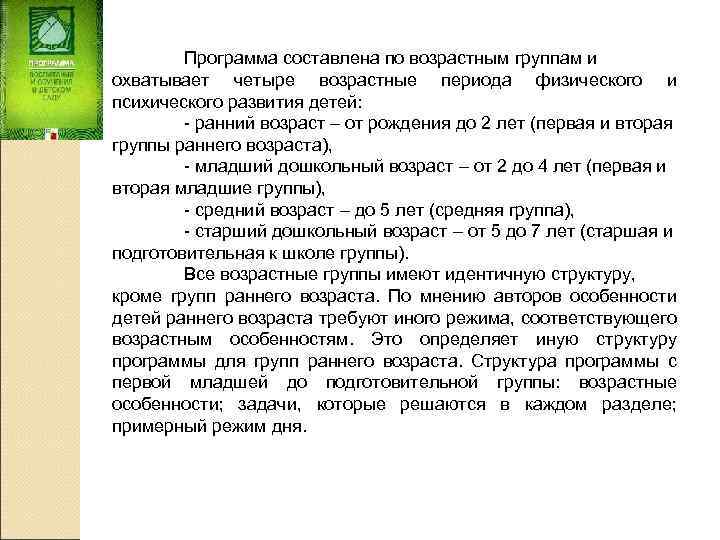 Программа составлена по возрастным группам и охватывает четыре возрастные периода физического и психического развития
