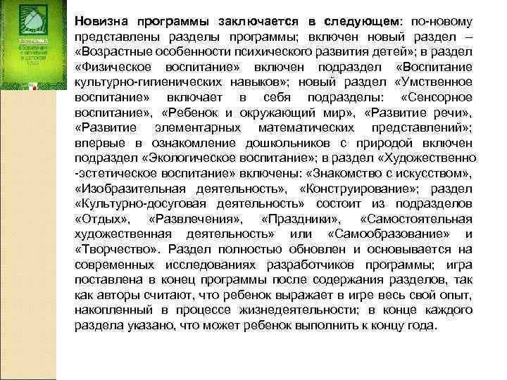 Новизна программы заключается в следующем: по-новому представлены разделы программы; включен новый раздел – «Возрастные