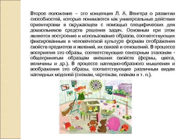 Второе положение – это концепция Л. А. Венгера о развитии способностей, которые понимаются как