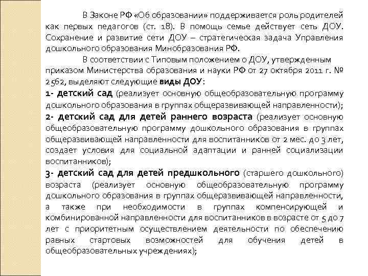 В Законе РФ «Об образовании» поддерживается роль родителей как первых педагогов (ст. 18). В