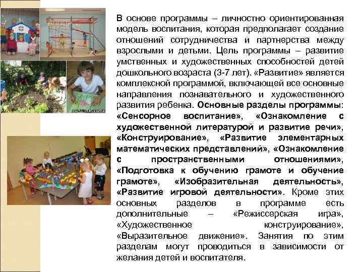 В основе программы – личностно ориентированная модель воспитания, которая предполагает создание отношений сотрудничества и