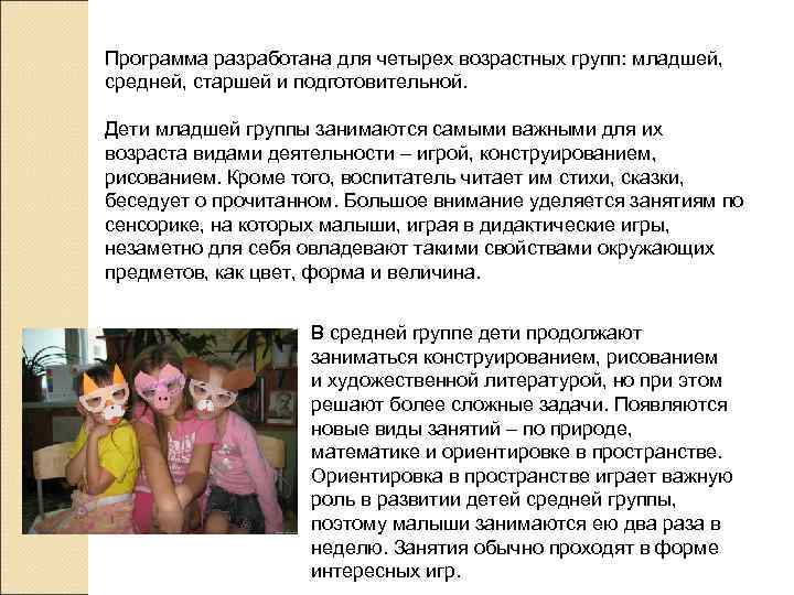 Программа разработана для четырех возрастных групп: младшей, средней, старшей и подготовительной. Дети младшей группы