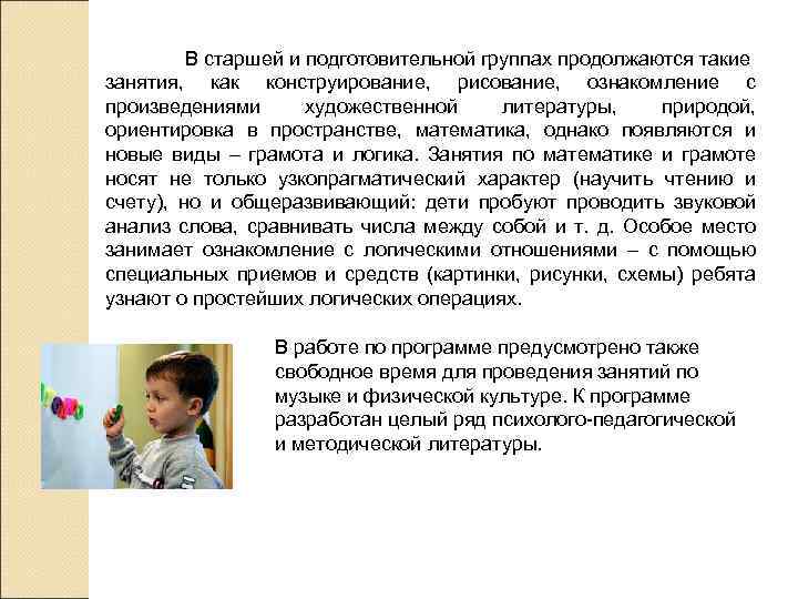В старшей и подготовительной группах продолжаются такие занятия, как конструирование, рисование, ознакомление с произведениями