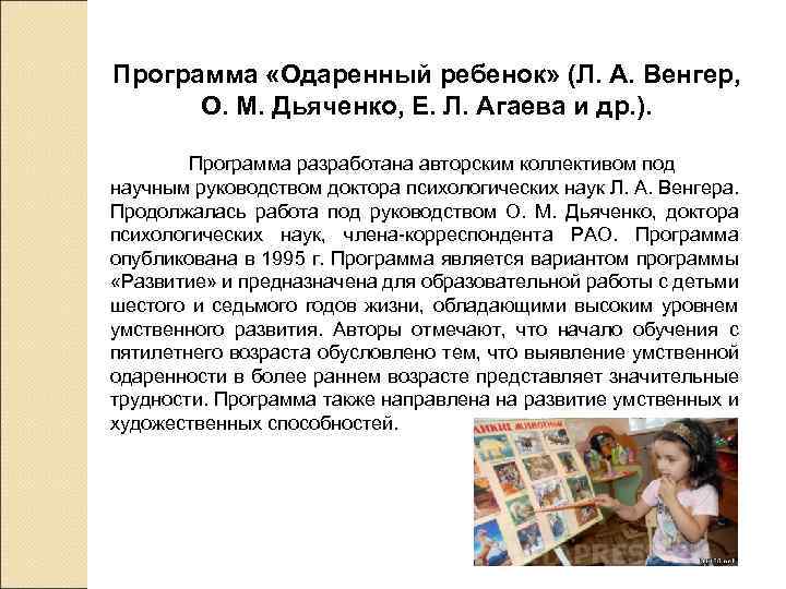 Программа «Одаренный ребенок» (Л. А. Венгер, О. М. Дьяченко, Е. Л. Агаева и др.