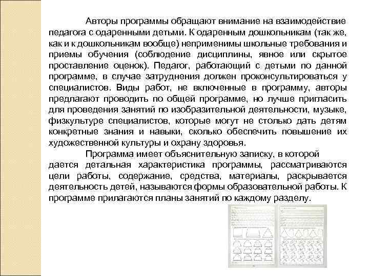 Авторы программы обращают внимание на взаимодействие педагога с одаренными детьми. К одаренным дошкольникам (так