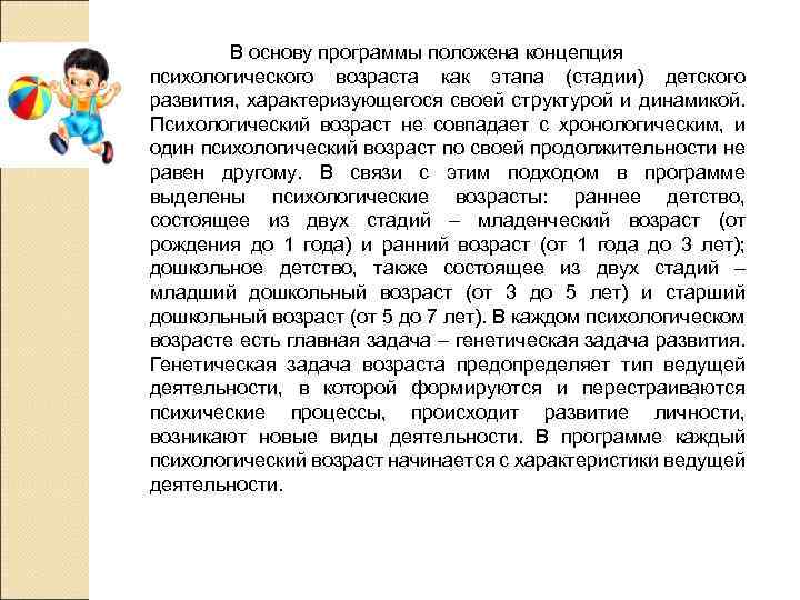 В основу программы положена концепция психологического возраста как этапа (стадии) детского развития, характеризующегося своей