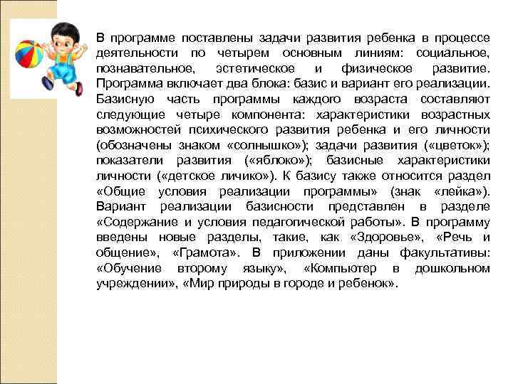 В программе поставлены задачи развития ребенка в процессе деятельности по четырем основным линиям: социальное,