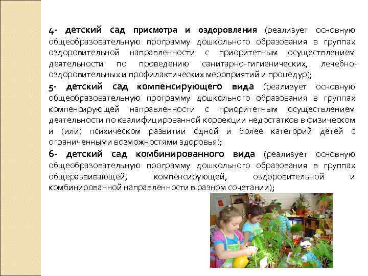 4 - детский сад присмотра и оздоровления (реализует основную общеобразовательную программу дошкольного образования в