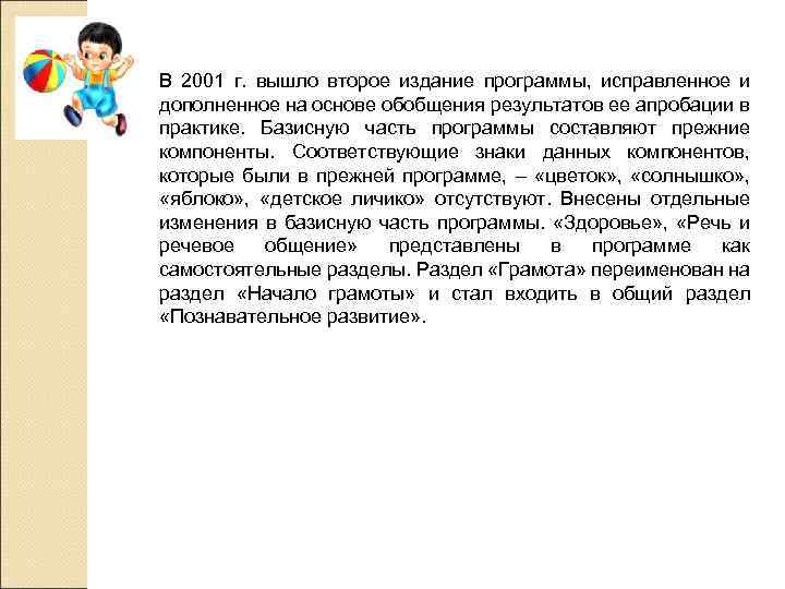 В 2001 г. вышло второе издание программы, исправленное и дополненное на основе обобщения результатов