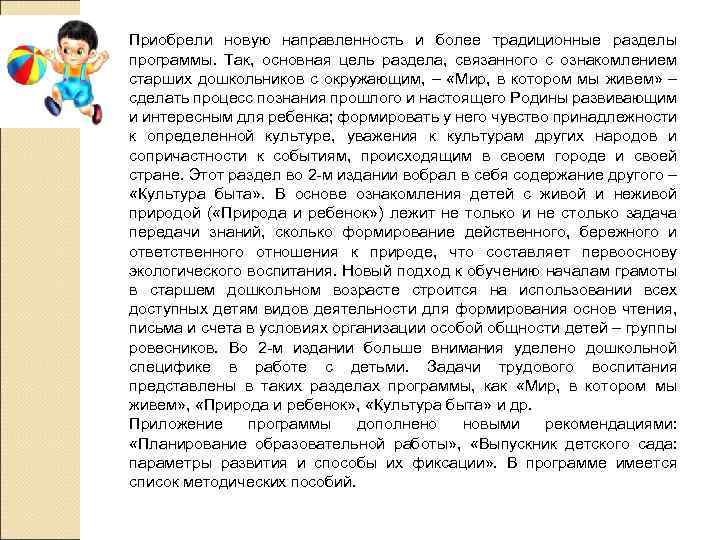 Приобрели новую направленность и более традиционные разделы программы. Так, основная цель раздела, связанного с