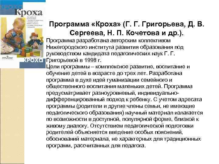 Программа «Кроха» (Г. Г. Григорьева, Д. В. Сергеева, Н. П. Кочетова и др. ).
