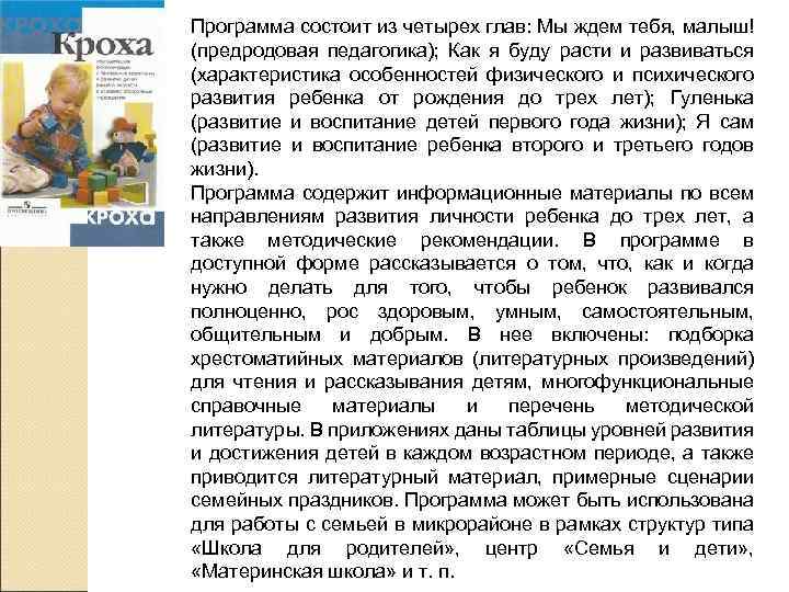Программа состоит из четырех глав: Мы ждем тебя, малыш! (предродовая педагогика); Как я буду