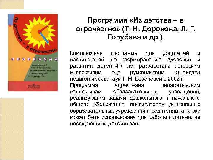Программа «Из детства – в отрочество» (Т. Н. Доронова, Л. Г. Голубева и др.
