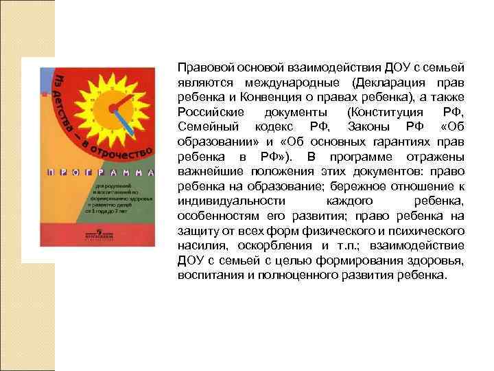 Правовой основой взаимодействия ДОУ с семьей являются международные (Декларация прав ребенка и Конвенция о