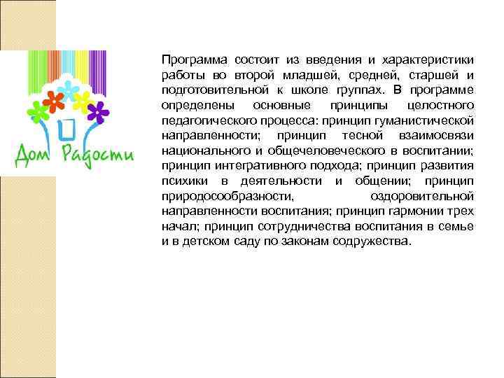 Программа состоит из введения и характеристики работы во второй младшей, средней, старшей и подготовительной
