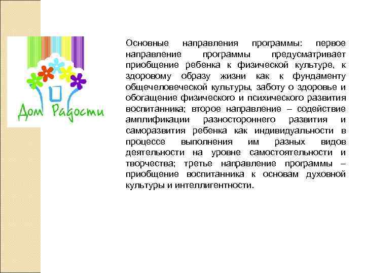 Основные направления программы: первое направление программы предусматривает приобщение ребенка к физической культуре, к здоровому
