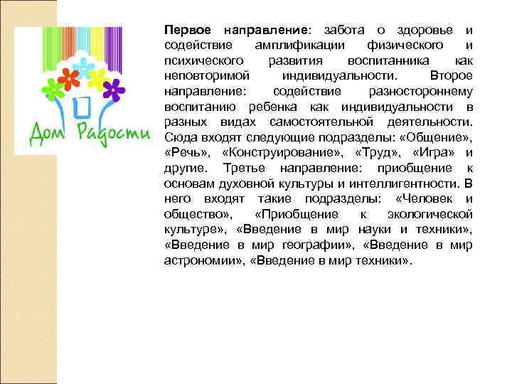 Первое направление: забота о здоровье и содействие амплификации физического и психического развития воспитанника как