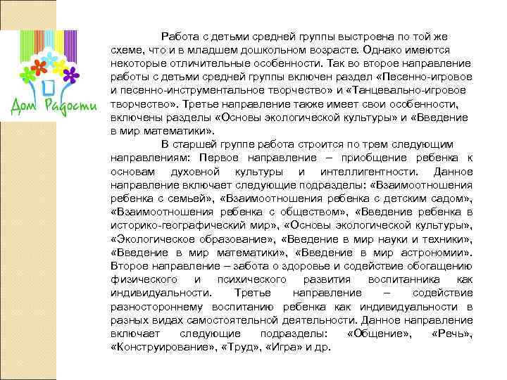 Работа с детьми средней группы выстроена по той же схеме, что и в младшем